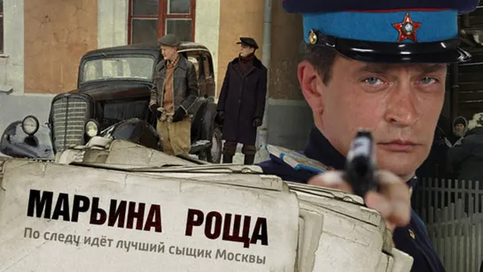 Марьина роща (1сезон)1-4 серии (2012)