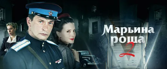 Mapьuнa poщa (2 сезон) 2014 - (1-9 серия из 18)