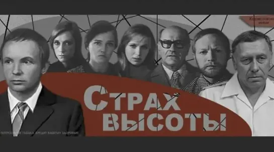 Страх высоты - 1975