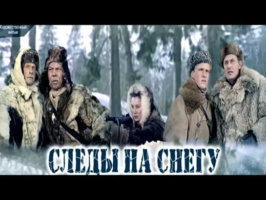 Следы на снегу - (1955)