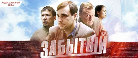 Забытый - 2011