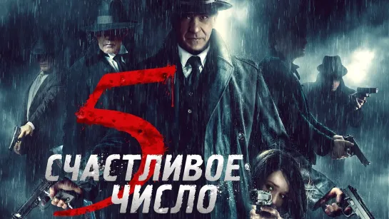 Счастливое число 5 (2019)