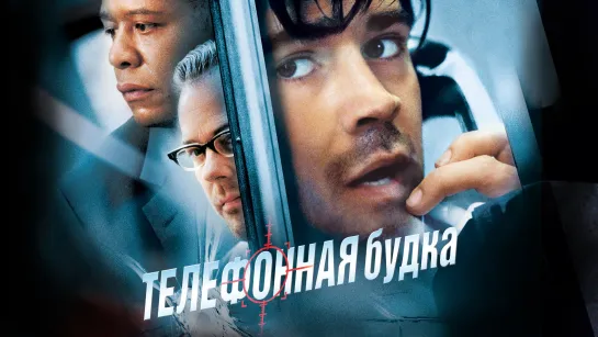 Телефонная будка 2003