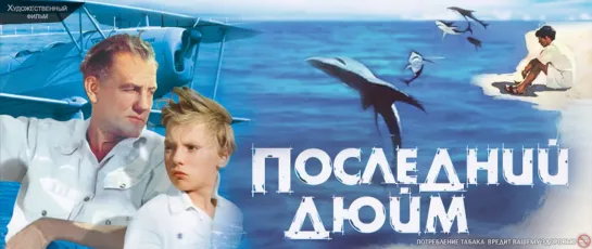 Последний дюйм - (1958).