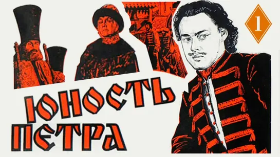 Фильм Юность Петра - 1980 г.