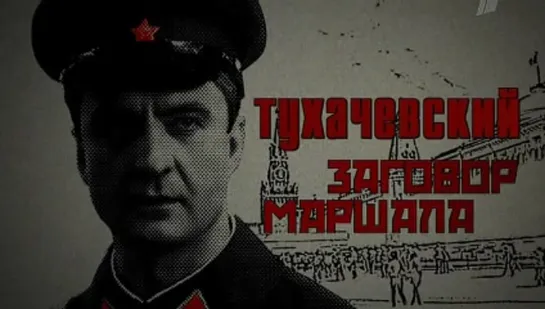 Тухачевский. Заговор маршала (2010)