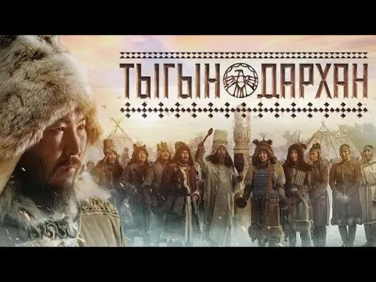 Тыгын Дархан (2020)