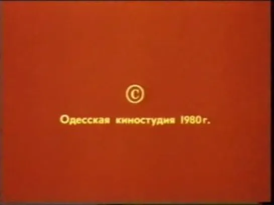 Неоконченный урок (1980)