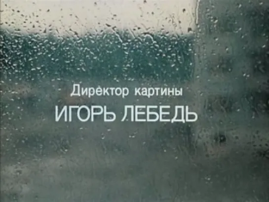 "Отпуск в Сентябре" (1979 СССР) Вампилов-Утиная Охота.в гл.роли Олег Даль