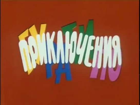 Приключения Буратино (1976)