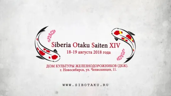 [Promo] Siberia Otaku Saiten 2018 - Новосибирск - ДК Железнодорожников