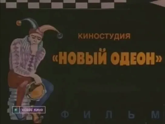 Когда все свои 1998