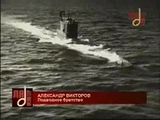 Александр Викторов - Подводное братство (Ля-минор)