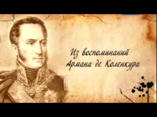 Война и мир Александра Первого. Наполеон против России. Изгнание.