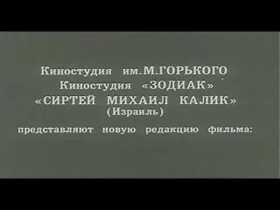 "Любить" - Алиса Фрейндлих,  Андрей Миронов, Игорь Кваша, Светлана Светличная (к/ф был под запретом в СССР более 20 ле