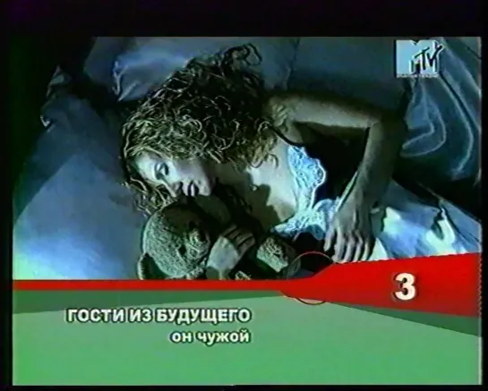 Гости из будущего - Он чужой (MTV Россия, 2002) Русская десятка