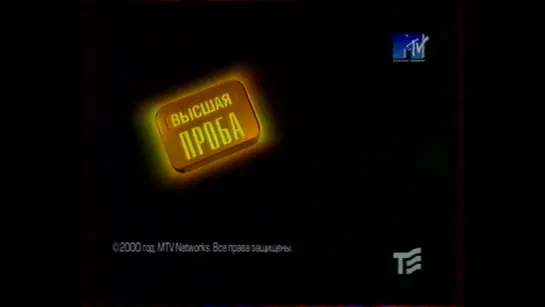 Высшая проба (MTV, 22.06.2000)