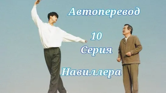 {Автоперевод} 10 Серия  • Навиллера | Navillera