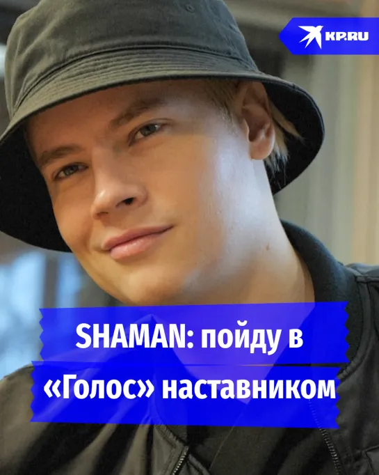 SHAMAN: пойду в «Голос» наставником