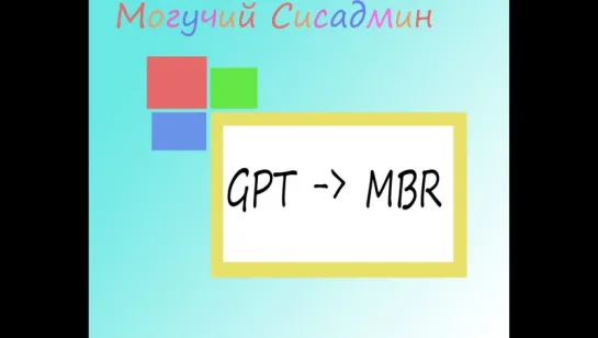 Как преобразовать GPT в MBR?