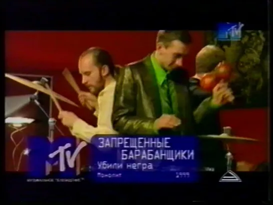 Запрещённые барабанщики-Убили негра  (MTV Russia, 1999)