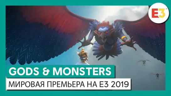 Gods & Monsters: мировая премьера на E3 2019 — кинематографический трейлер