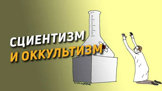 Сциентизм и оккультизм