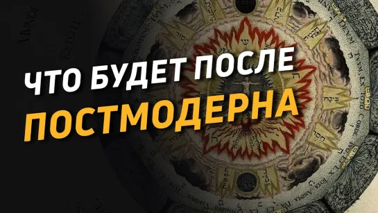 Что будет после Постмодерна?