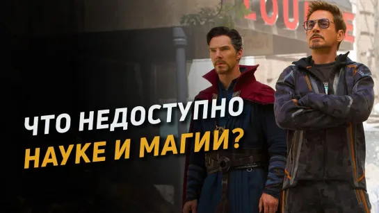 Что недоступно науке и магии?