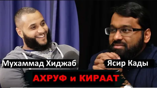 Шейх Ясир Кади и Мухаммад Хиджаб || Сохранность Корана || Ахруф и Кираат