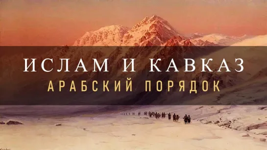 История Завоевания Кавказа Арабами | Как Ислам попал на Кавказ?