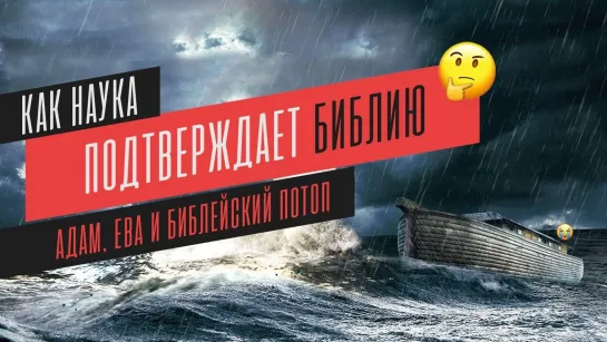 Адам, Ева и Библейский потоп _ Как наука подтверждает Библию