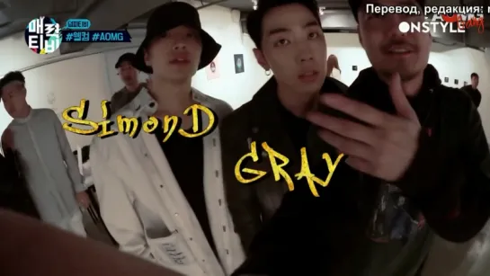 |AOMG Gang| [ONSTYLE TV] Simon Dominic and Gray for Dumdfounded's episode