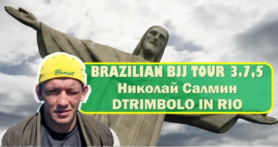 Brazilian bjj tour 3-7,5 - Николай Салмин - berimbolo в RIO