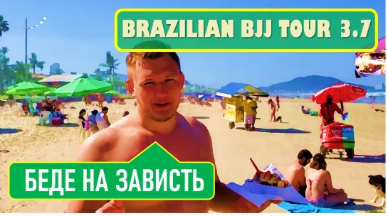 Brazilian bjj tour 3-7 С МИХАИЛОМ ПАНКОВЫМ И АРТЕМОМ УХАРОВЫМ #bjjfreaks_tv