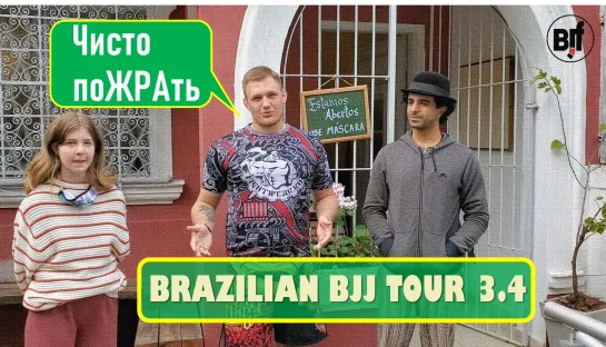 Brazilian bjj tour 3-4 С МИХАИЛОМ ПАНКОВЫМ #bjjfreaks_tv