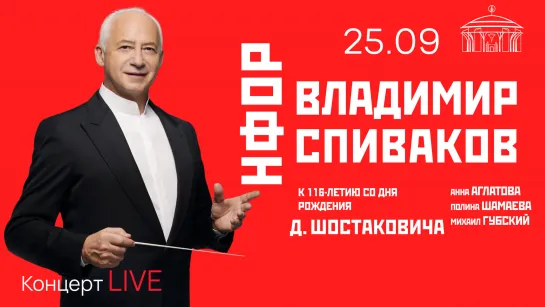 LIVE: В. Спиваков и НФОР. Ко дню рождения Д. Шостаковича