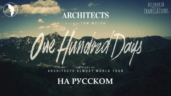 ARCHITECTS - One hundred days (2013) RUS