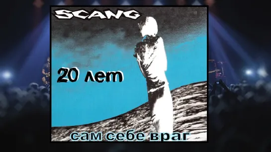 SCANG - 20 лет альбому "Сам себе враг" (2021)