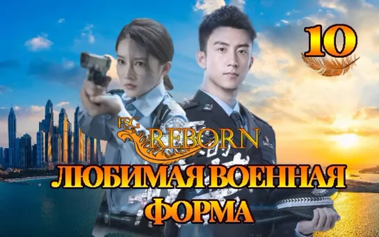 [Fsg Reborn] Любимая военная форма | Dear Uniform - 10 серия