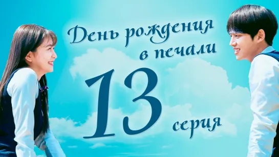 [ONLION] | [13/16] | День рождения в печали | Blue Birthday