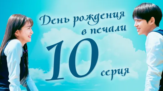 [ONLION] | [10/16] | День рождения в печали | Blue Birthday