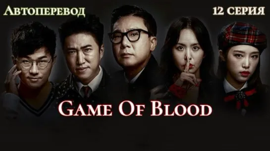 {Автоперевод} 12 Серия • Game Of Blood | Кровавая игра