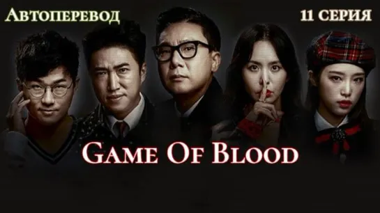 {Автоперевод} 11 Серия • Game Of Blood | Кровавая игра