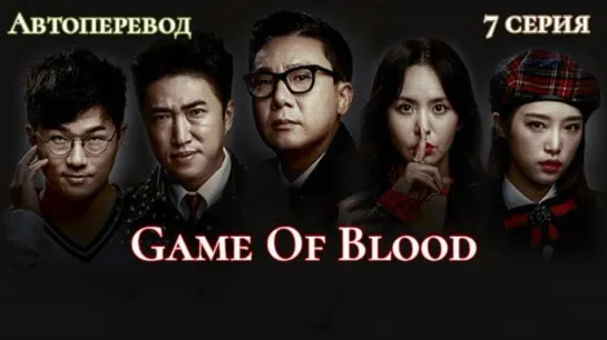 {Автоперевод} 7 Серия • Game Of Blood | Кровавая игра