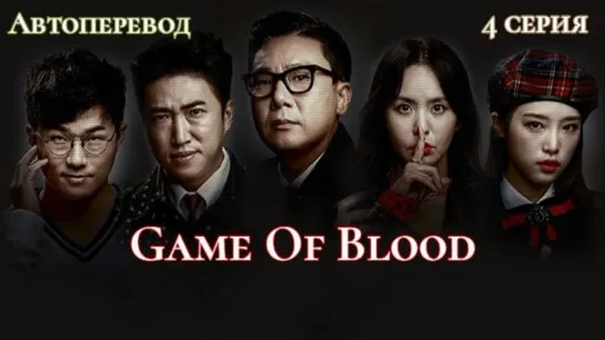 {Автоперевод} 4 Серия • Game Of Blood | Кровавая игра