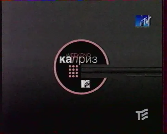 Weekend каприз (MTV Russia, 30.01.2000)