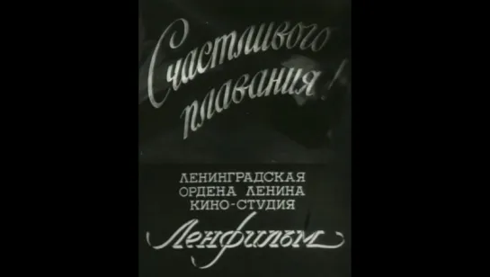 Счастливого плавания! (1949)