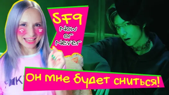 ЧТО ЗА ИНТИМ?!! 😏 SF9 - Now or Never MV Reaction / Реакция | KPOP ARI RANG +