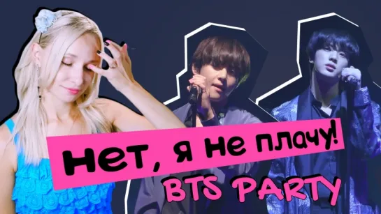 BTS PROM PARTY - 죽어도 너야 REACTION/РЕАКЦИЯ | K-POP ARI RANG